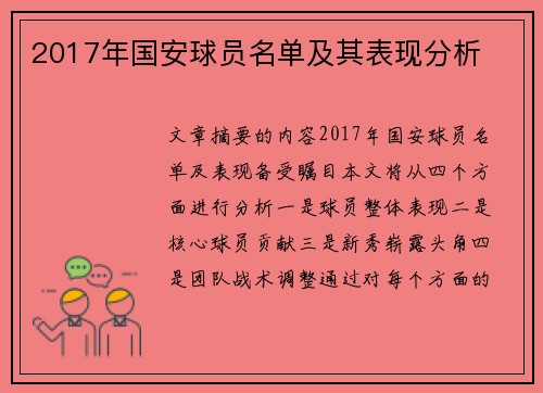 2017年国安球员名单及其表现分析