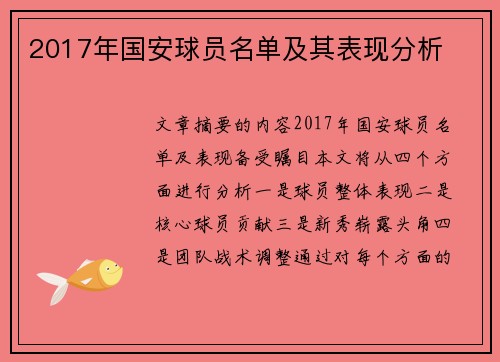 2017年国安球员名单及其表现分析