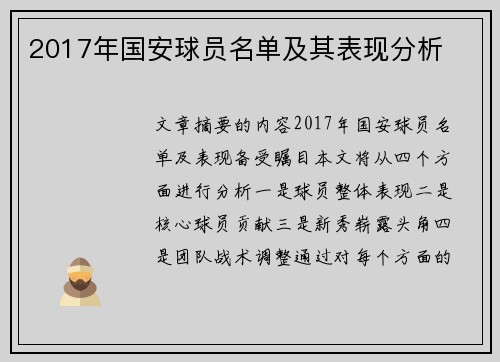 2017年国安球员名单及其表现分析