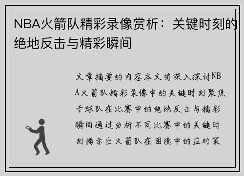 NBA火箭队精彩录像赏析：关键时刻的绝地反击与精彩瞬间