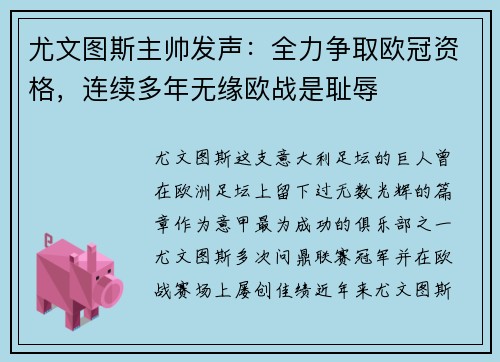 尤文图斯主帅发声：全力争取欧冠资格，连续多年无缘欧战是耻辱