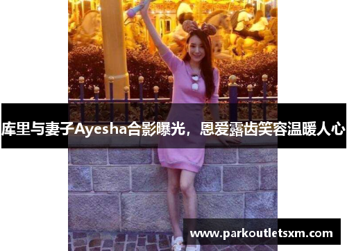 库里与妻子Ayesha合影曝光，恩爱露齿笑容温暖人心