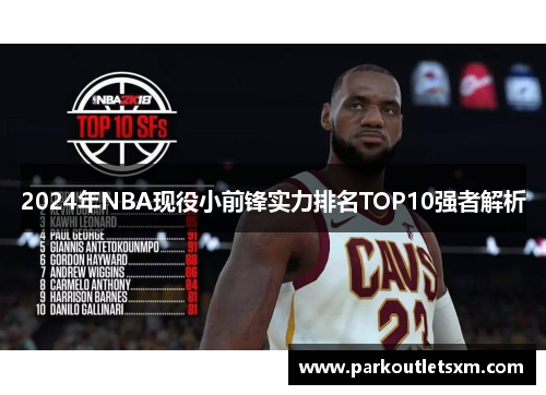 2024年NBA现役小前锋实力排名TOP10强者解析