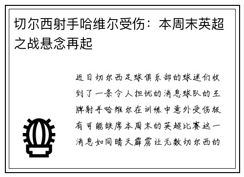 切尔西射手哈维尔受伤：本周末英超之战悬念再起